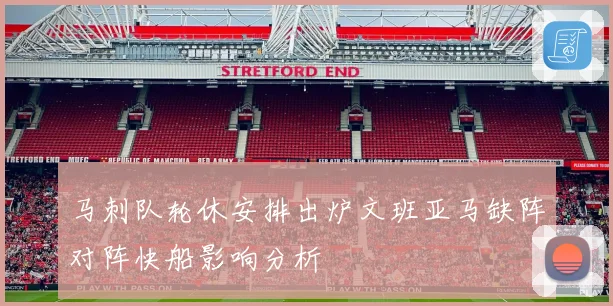 马刺队轮休安排出炉文班亚马缺阵对阵快船影响分析