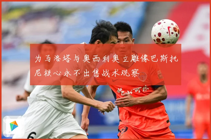 为马洛塔与奥西利奥立雕像巴斯托尼核心永不出售战术观察