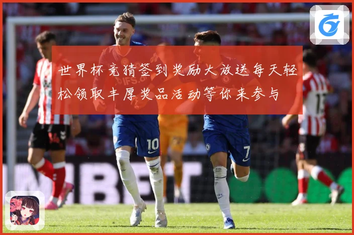 世界杯竞猜签到奖励大放送每天轻松领取丰厚奖品活动等你来参与