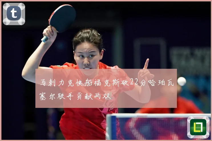 马刺力克快船福克斯砍22分哈珀瓦塞尔联手贡献两双