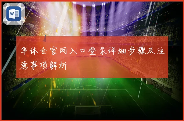 华体会官网入口登录详细步骤及注意事项解析