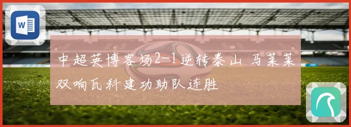 中超英博客场2-1逆转泰山 马莱莱双响瓦科建功助队连胜