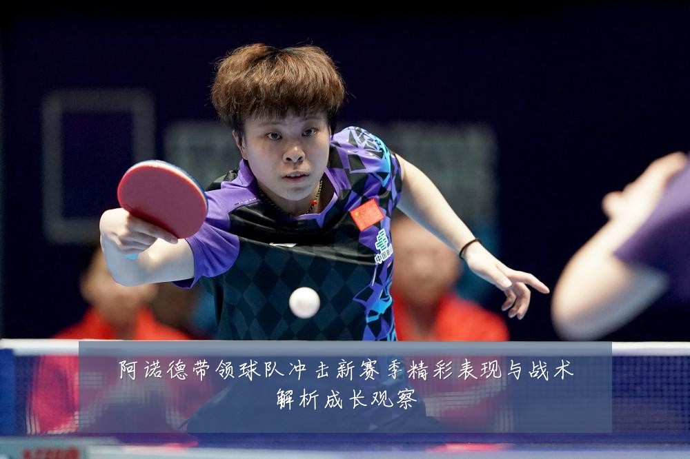 阿诺德带领球队冲击新赛季精彩表现与战术解析成长观察