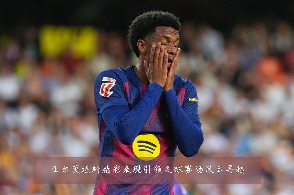 亚尔莫连科精彩表现引领足球赛场风云再起