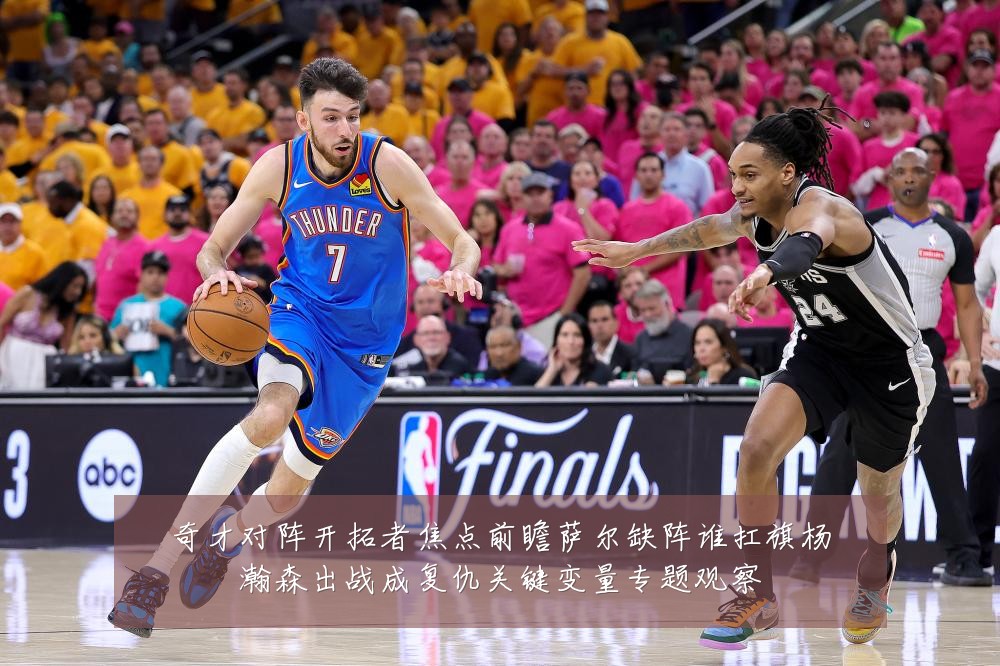 奇才对阵开拓者焦点前瞻萨尔缺阵谁扛旗杨瀚森出战成复仇关键变量专题观察
