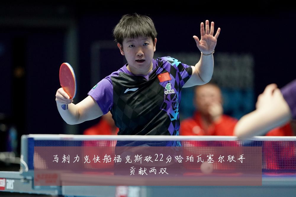 马刺力克快船福克斯砍22分哈珀瓦塞尔联手贡献两双