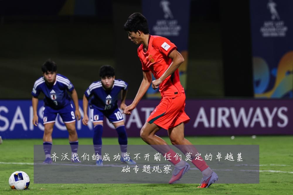 齐沃我们的成功离不开前任们奠定的卓越基础专题观察