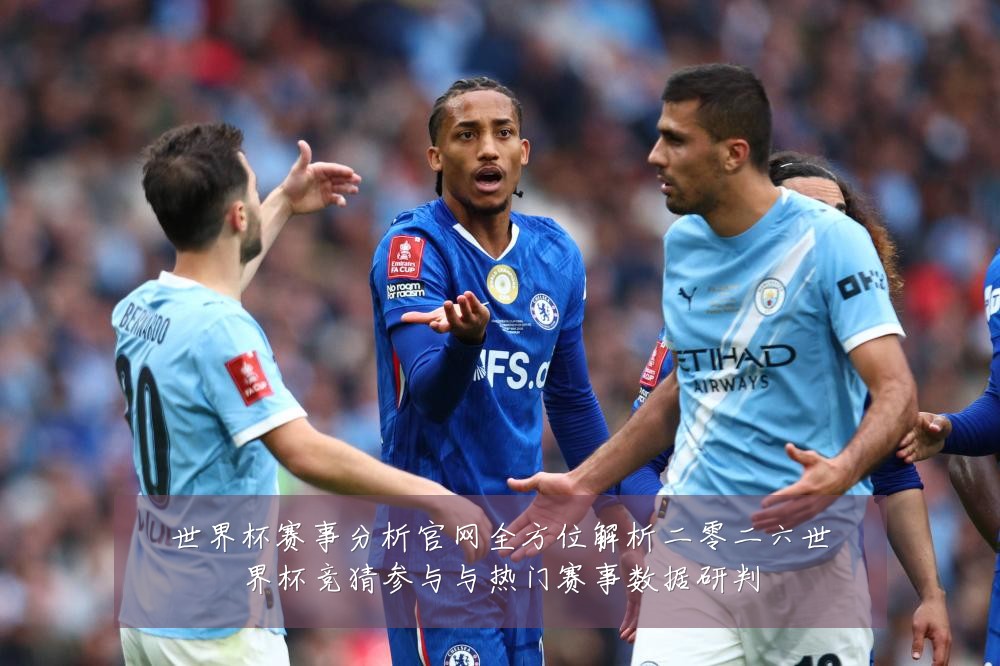 世界杯赛事分析官网全方位解析二零二六世界杯竞猜参与与热门赛事数据研判