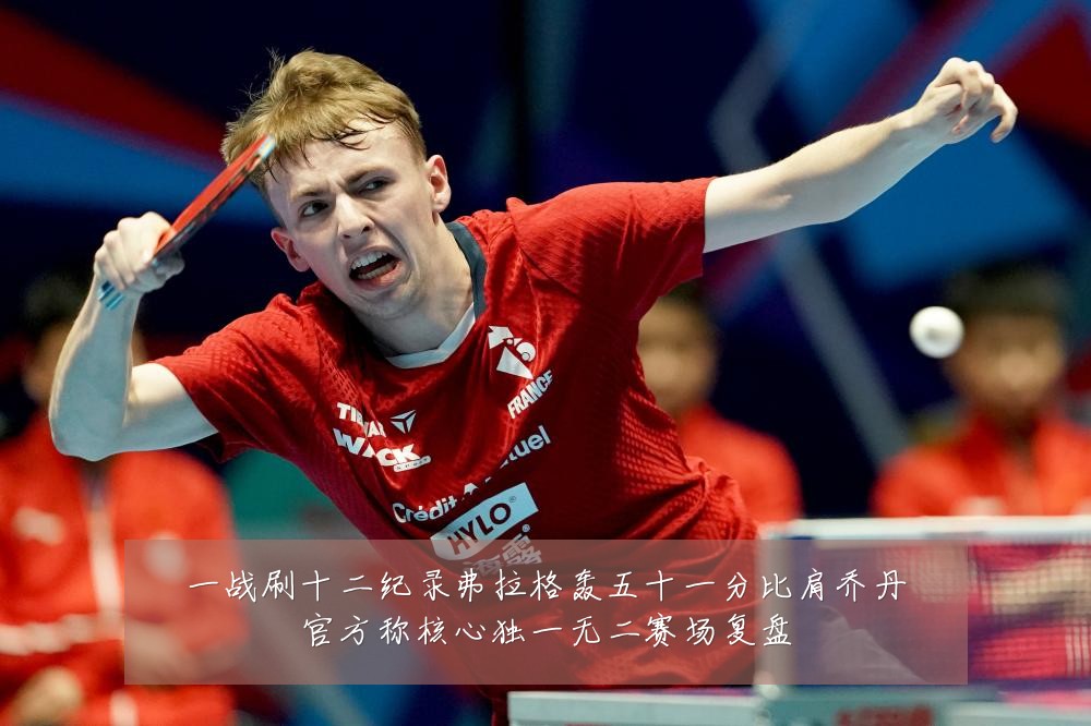 一战刷十二纪录弗拉格轰五十一分比肩乔丹官方称核心独一无二赛场复盘