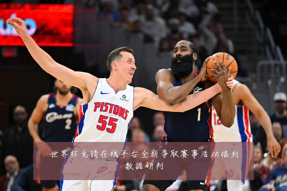 世界杯竞猜在线平台全新争取赛事活动福利数据研判