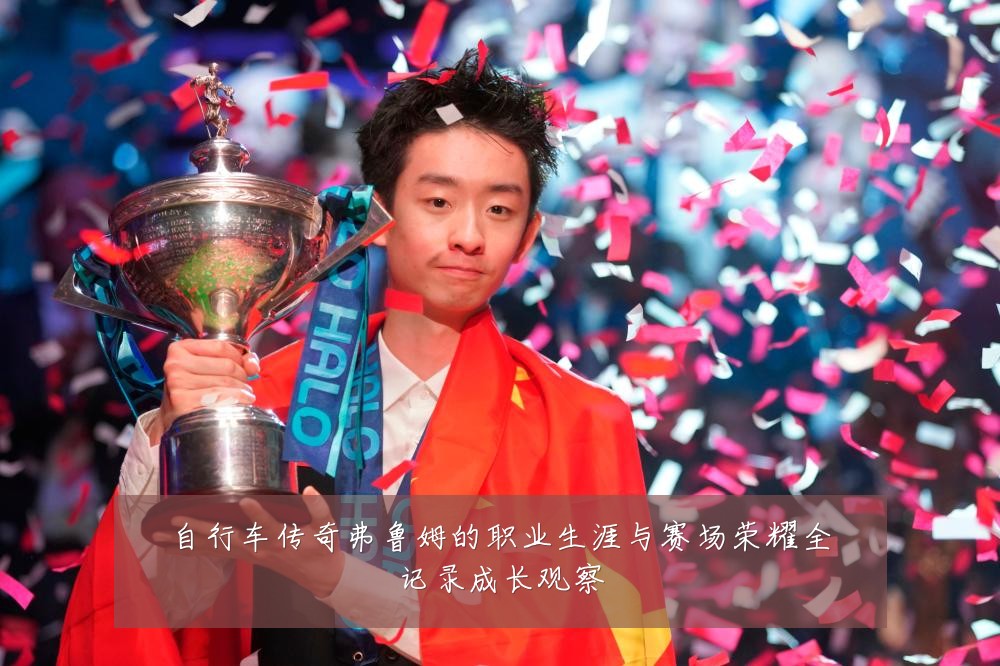 自行车传奇弗鲁姆的职业生涯与赛场荣耀全记录成长观察