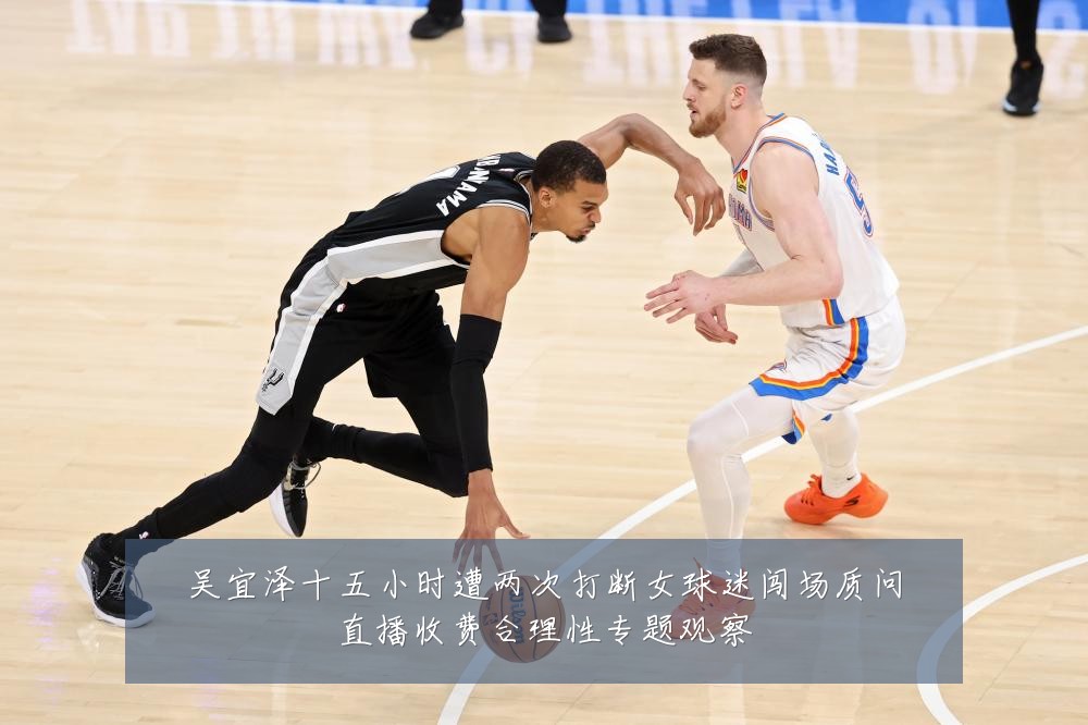 吴宜泽十五小时遭两次打断女球迷闯场质问直播收费合理性专题观察