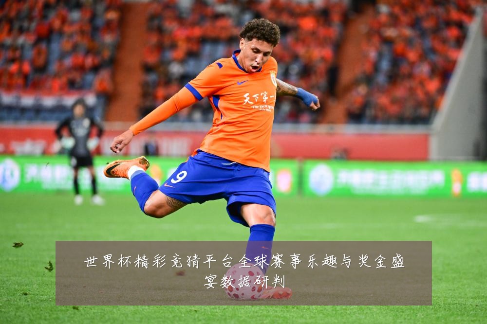 世界杯精彩竞猜平台全球赛事乐趣与奖金盛宴数据研判
