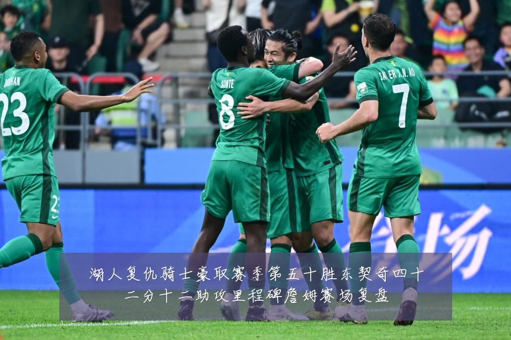 湖人复仇骑士豪取赛季第五十胜东契奇四十二分十二助攻里程碑詹姆赛场复盘