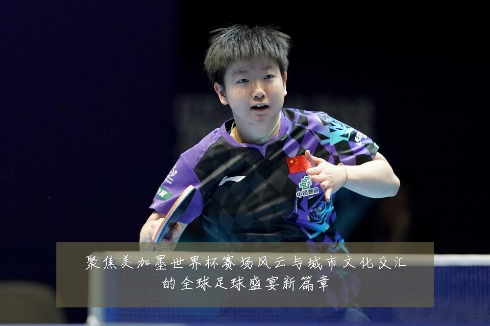 聚焦美加墨世界杯赛场风云与城市文化交汇的全球足球盛宴新篇章